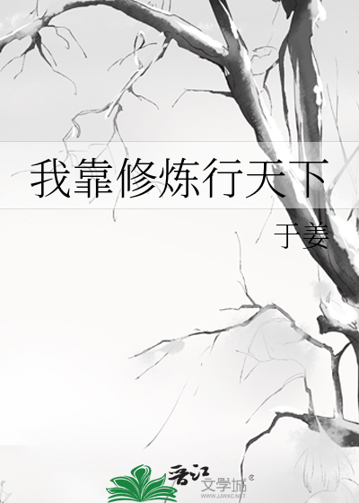 我靠修煉行天下