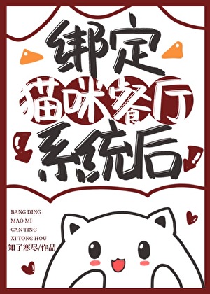 綁定貓咪餐廳系統後