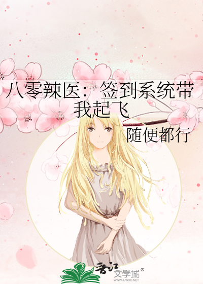 八零辣醫：簽到系統帶我起飛