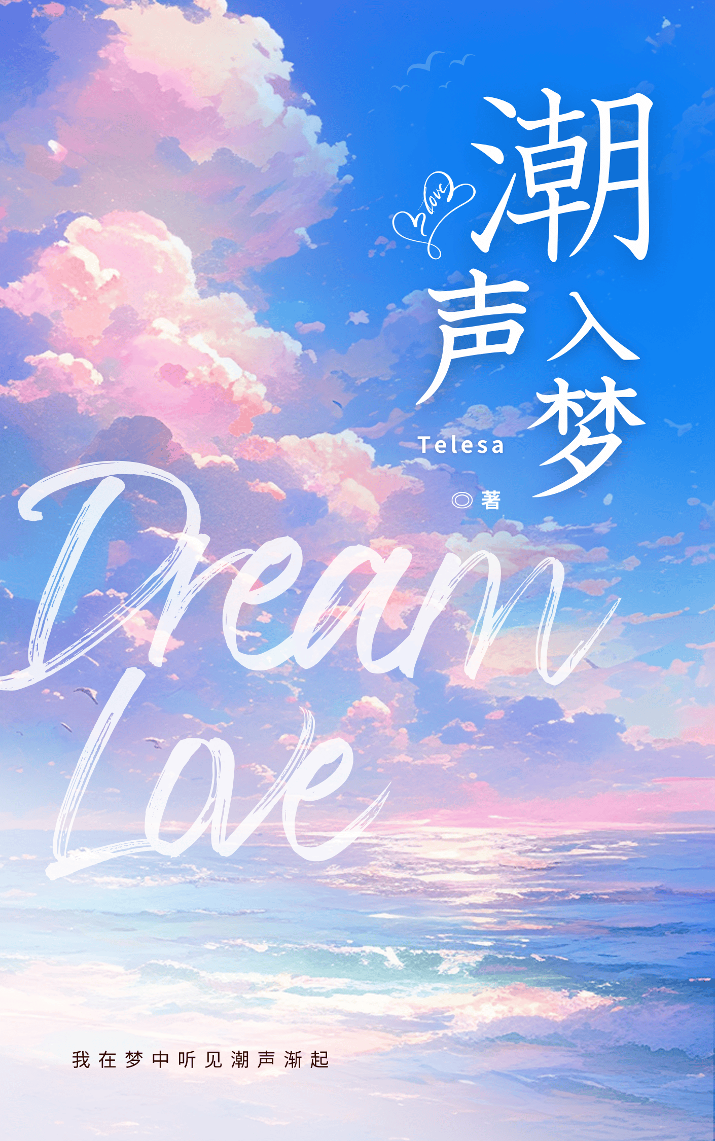 潮聲入夢