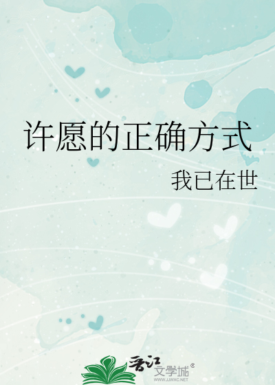許願的正确方式