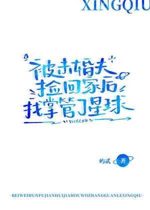 被未婚夫撿回家，我掌管了星球