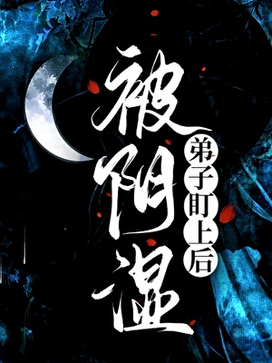 被陰濕弟子盯上後