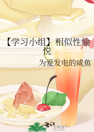 【學習小組】相似性愉悅