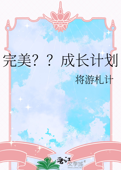 完美？？成長計劃