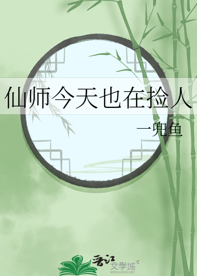 仙師今天也在撿人