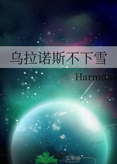 烏拉諾斯不下雪