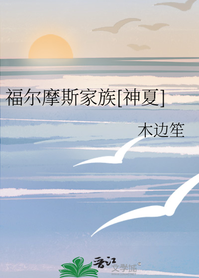 福爾摩斯家族[神夏]