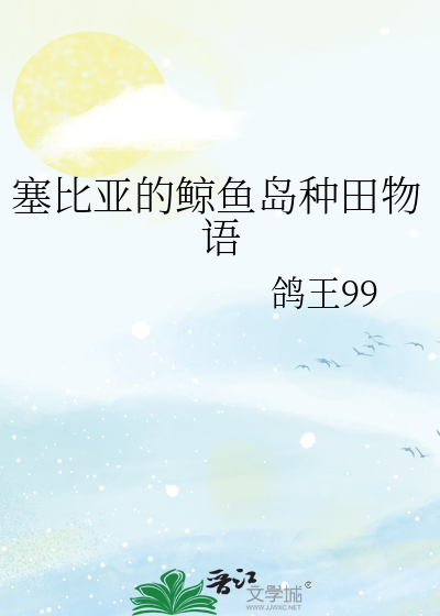 塞比亞的鲸魚島種田物語