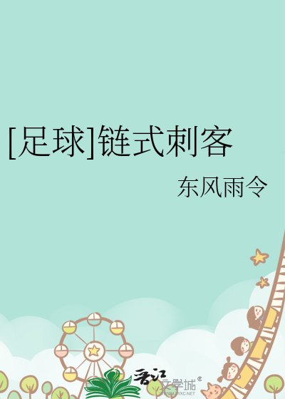 [足球]鍊式刺客