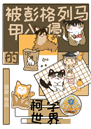 在柯學世界重建彭格列