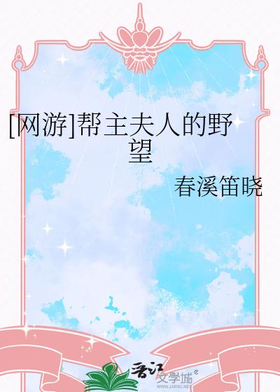 [網遊]幫主夫人的野望