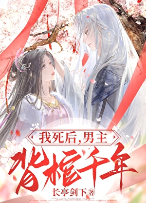 我死後，男主背棺千年
