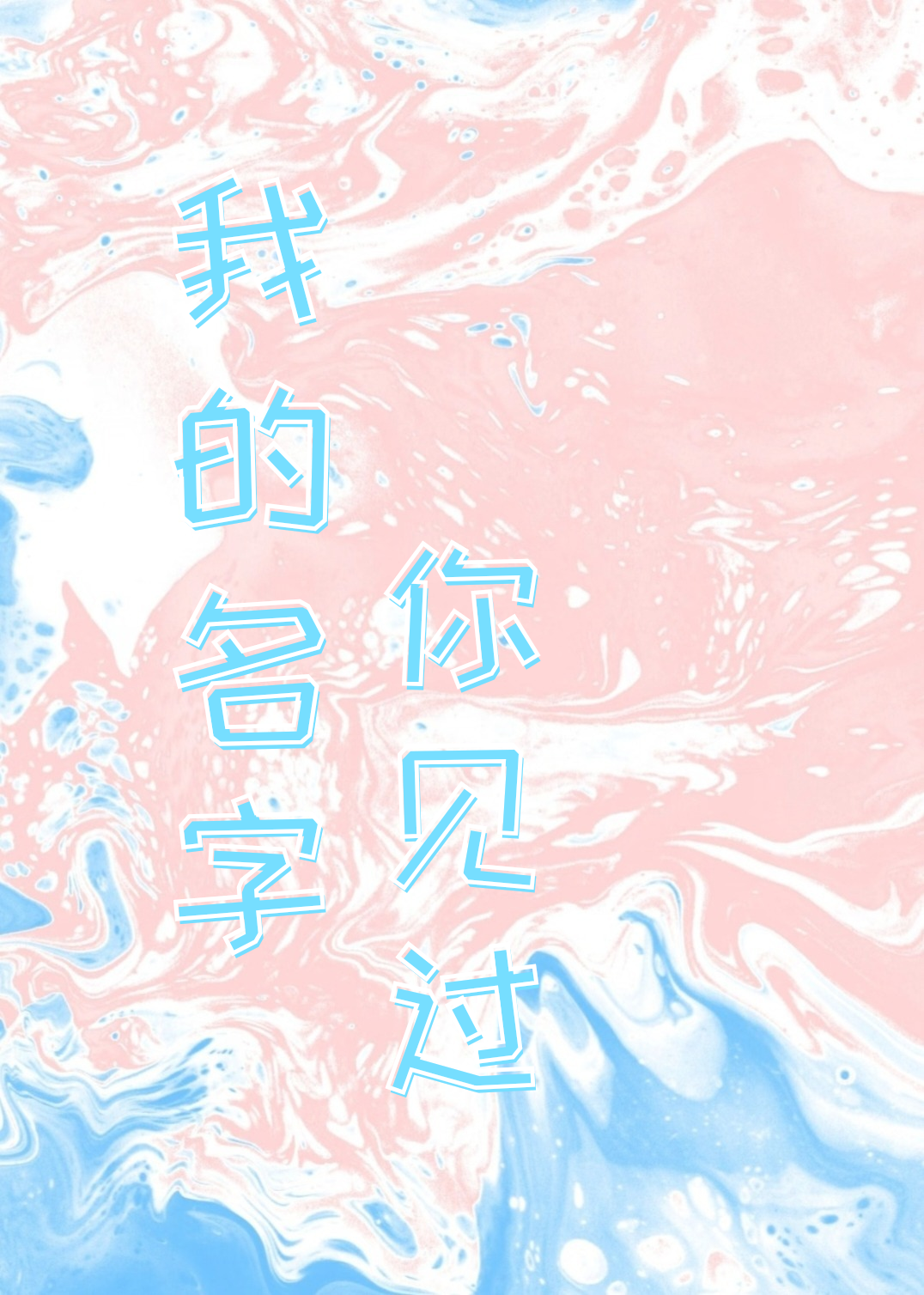我的名字你見過