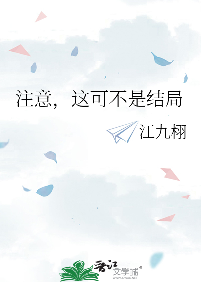 注意，這可不是結局