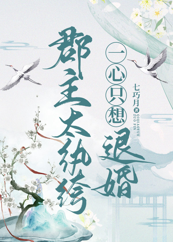 郡主太纨绔，一心隻想退婚