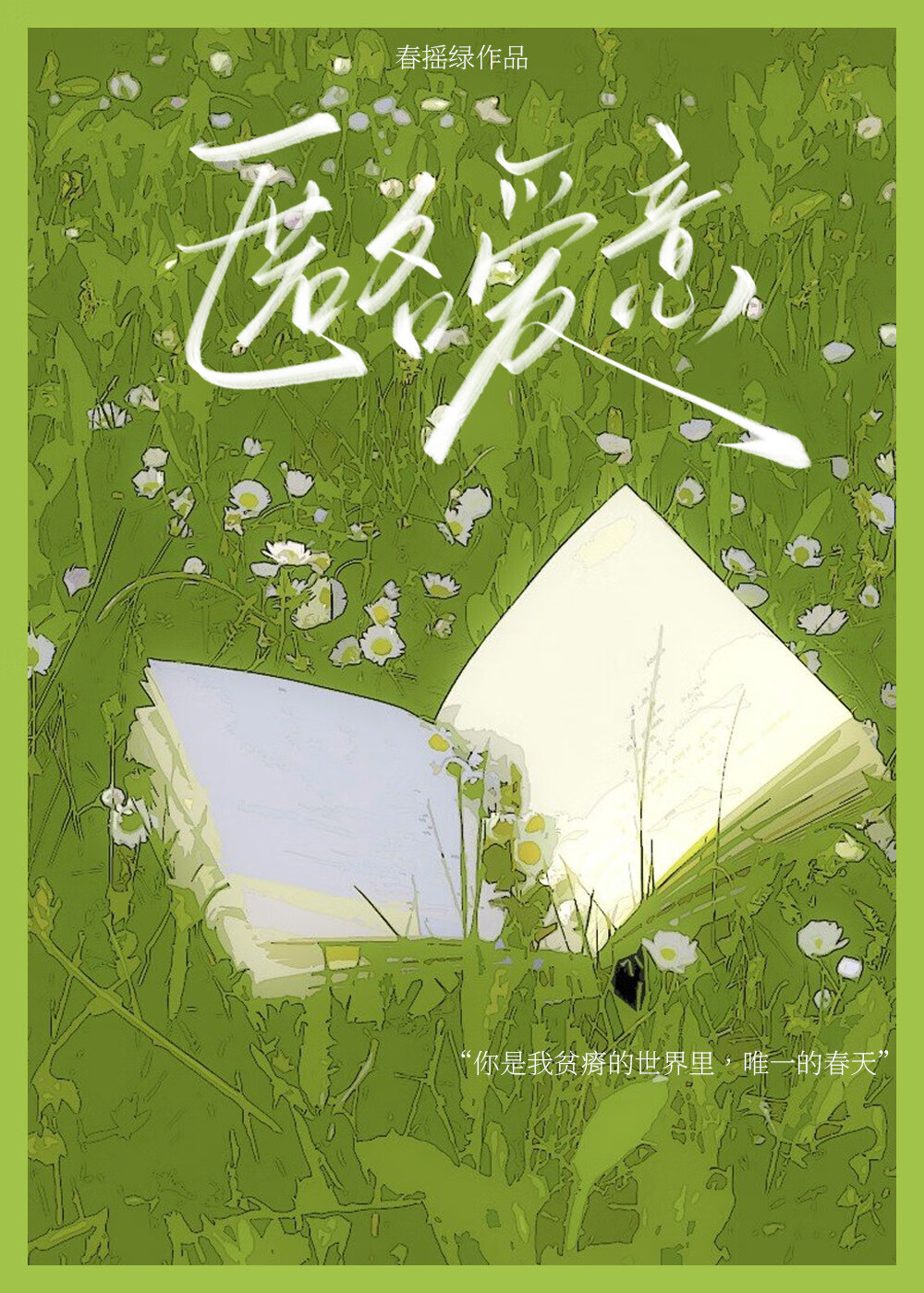 匿名愛意