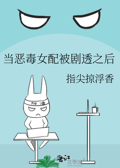 當惡毒女配被劇透之後