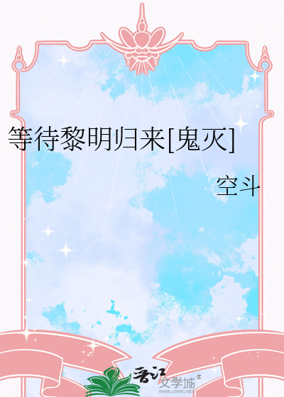 等待黎明歸來[鬼滅]