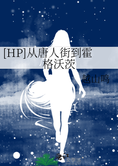 [HP]從唐人街到霍格沃茨