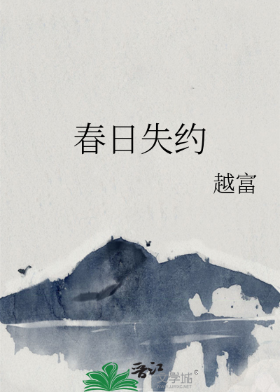 春日失約