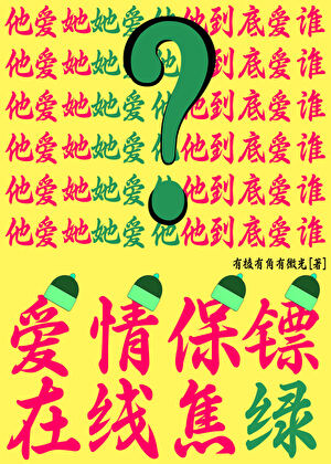社畜神仙誤成愛情保镖！