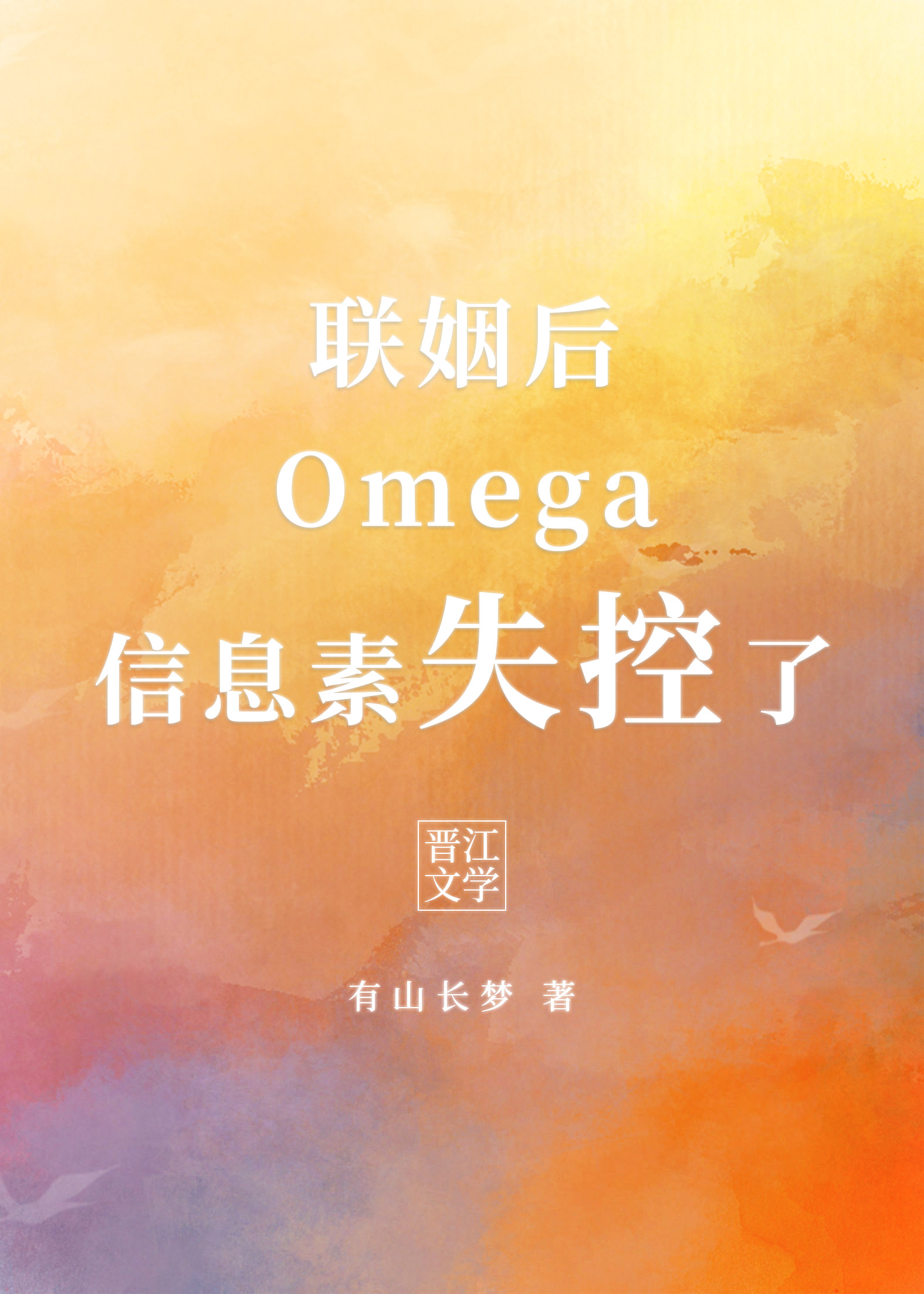 聯姻後Omega信息素失控了