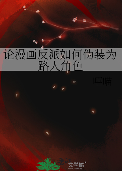 論漫畫反派如何僞裝為路人角色