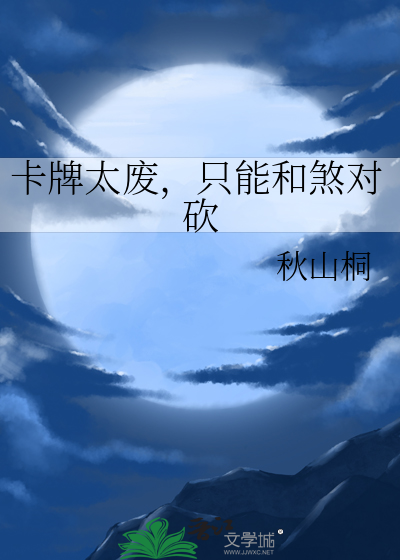 卡牌太廢，隻能和煞對砍