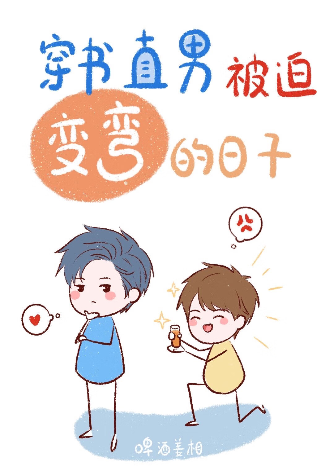 直男被迫變彎的日子[穿書]