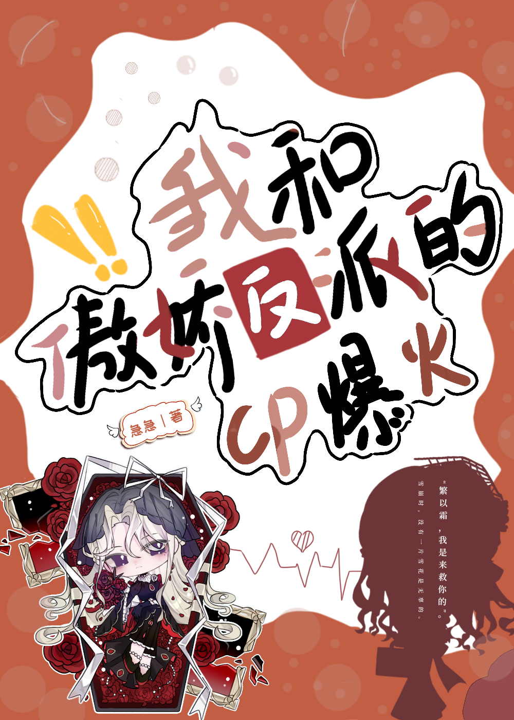 我和傲嬌反派的cp爆火［娛樂圈］