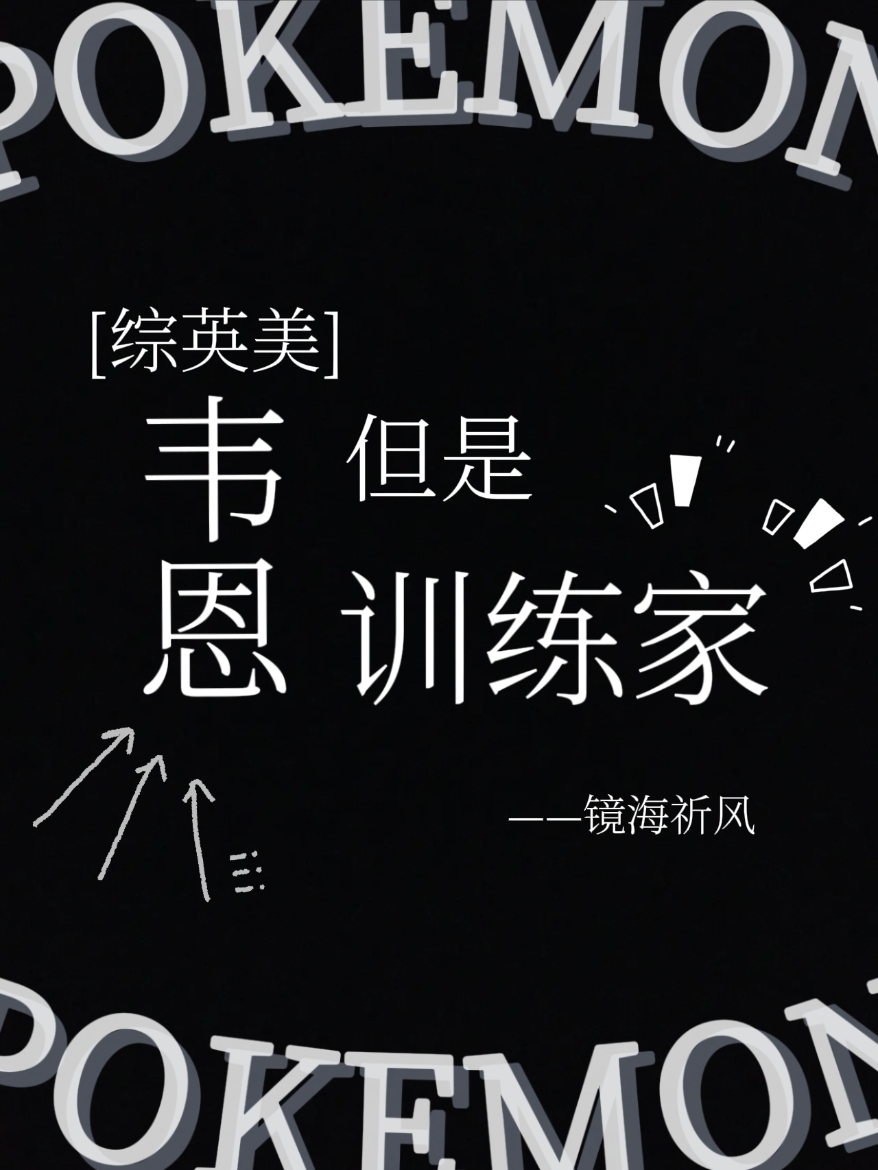 [綜英美]韋恩，但是訓練家
