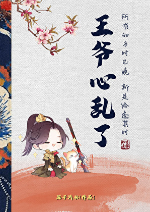王爺心亂了（重生）