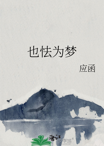 也怯為夢