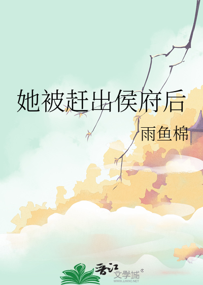 她被趕出侯府後