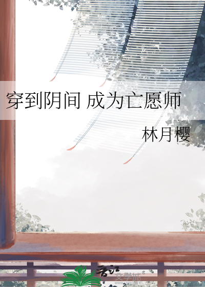 穿到陰間 成為亡願師