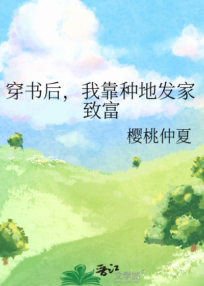 穿書後，我靠種地發家緻富