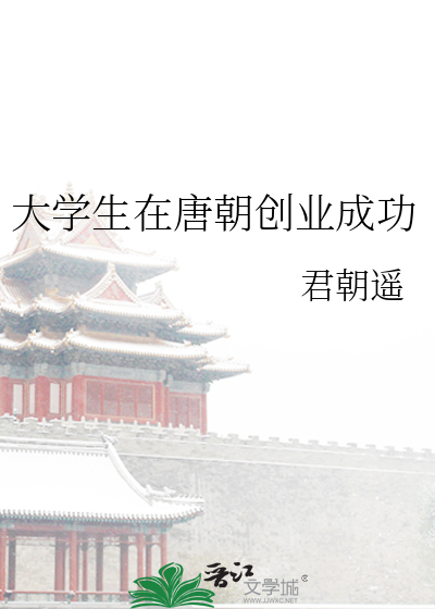 大學生在唐朝創業成功