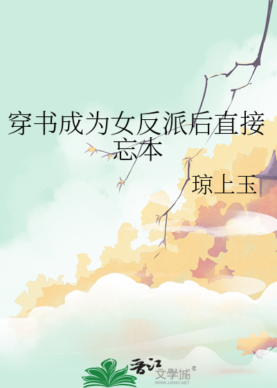 穿書成為女反派後直接忘本