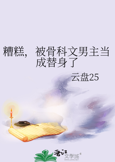 糟糕，被骨科文男主當成替身了