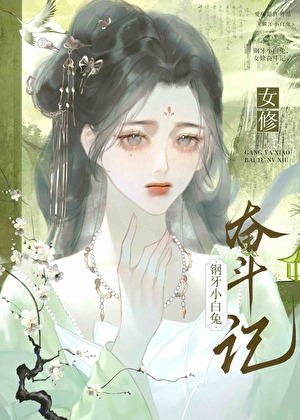 鋼牙小白兔女修奮鬥記