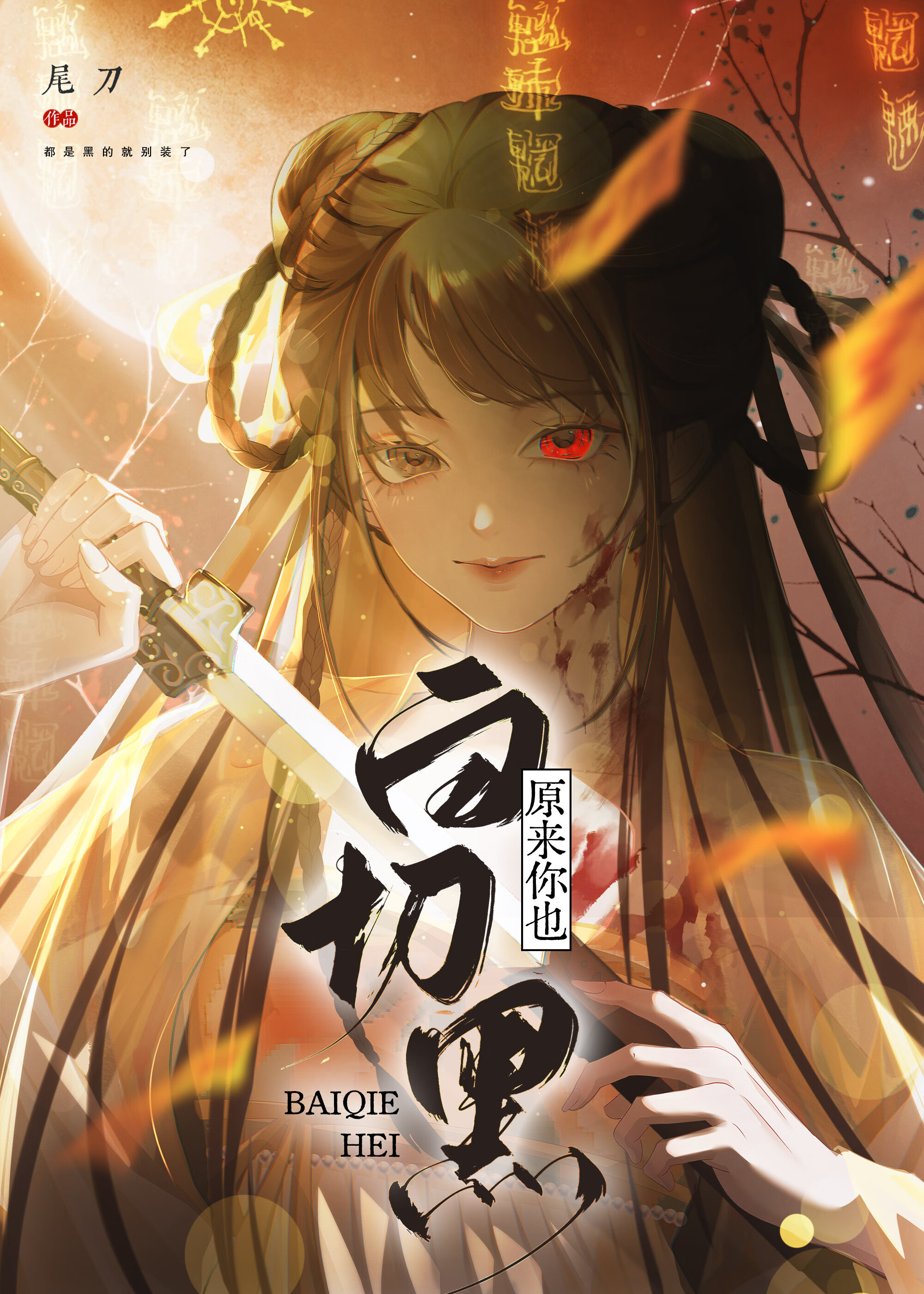 原來你也白切黑