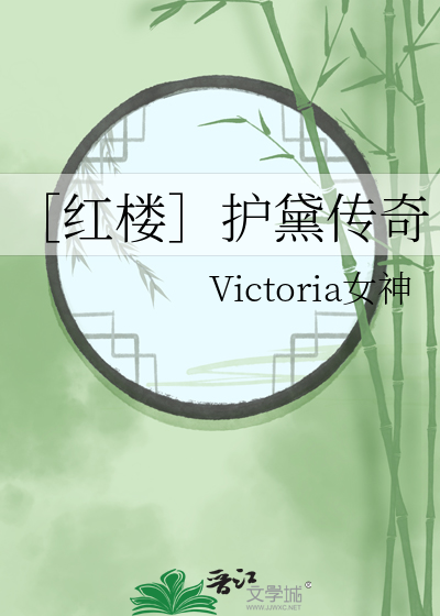 ［紅樓］護黛傳奇