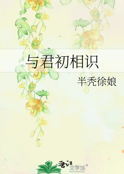 與君初相識