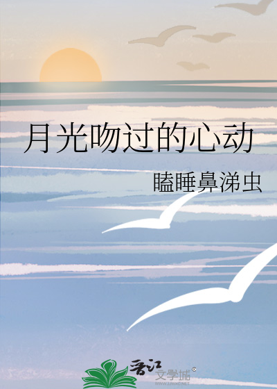 月光吻過的心動