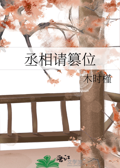 丞相請篡位