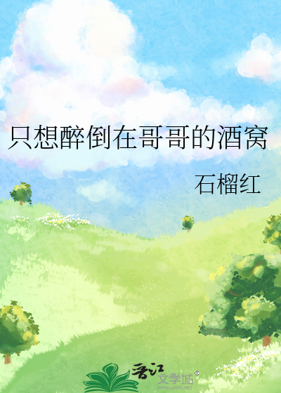 隻想醉倒在哥哥的酒窩