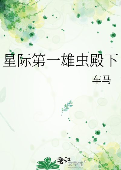星際第一雄蟲殿下