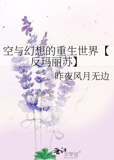 空與幻想的重生世界【反瑪麗蘇】