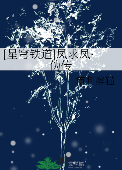 [星穹鐵道]鳳求鳳·僞傳